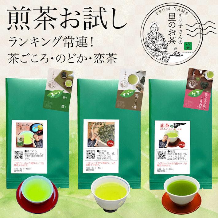 お茶 お試し 6g×3 セット 緑茶 煎茶 日本茶 抹茶 国産 茶葉 水出し八女