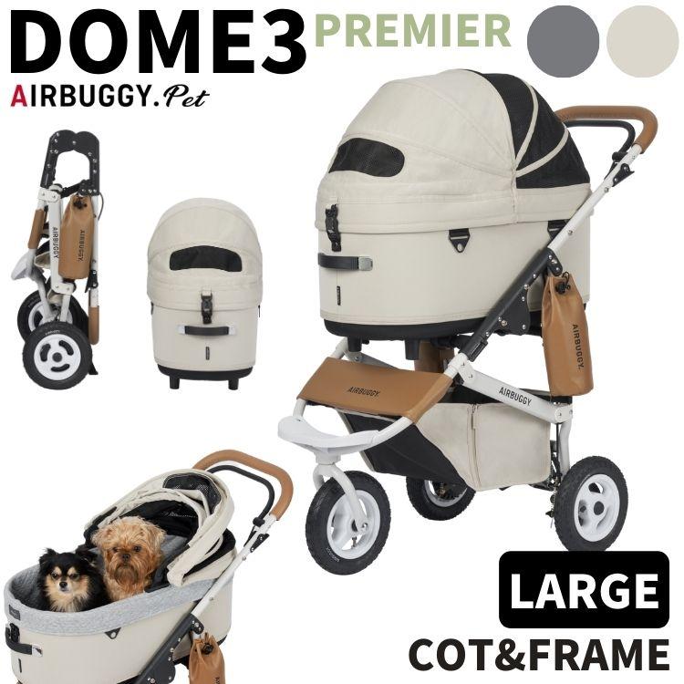 エアバギー ドーム3 プレミア アーバンホワイト ラージ