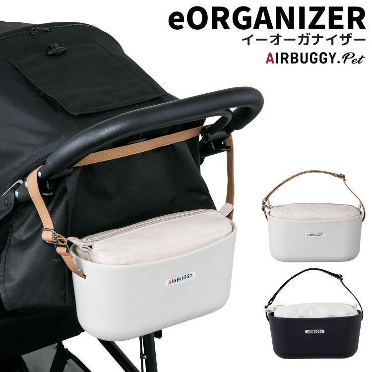 AIRBUGGY（エアバギー） 犬 イーオーガナイザー 小物入れ ペットカート