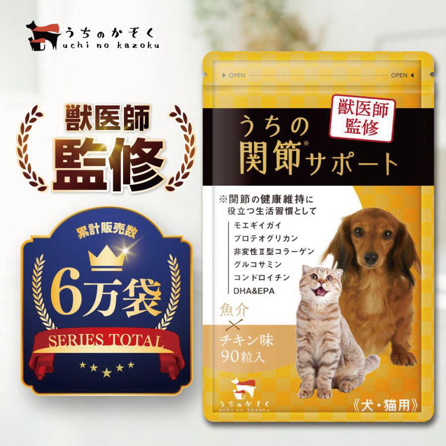 うちのかぞく 犬 サプリ 犬 関節 サプリメント 犬用 猫用 モエギイガイ