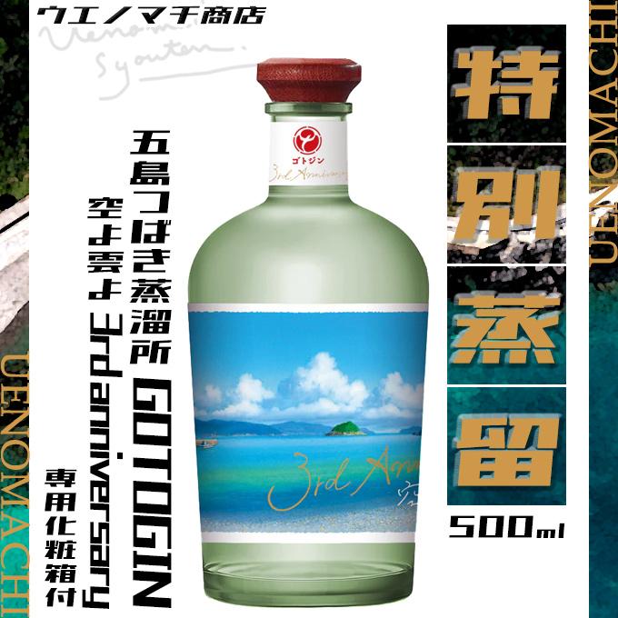 GOTOGIN ゴトジン 空よ雲よ 3rd anniversary ジャパニーズジン 47度