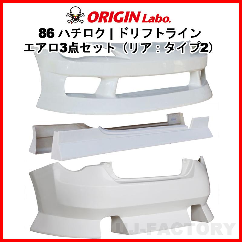 ORIGIN Labo. オリジン FRP ドリフトライン エアロ3点セット フロント