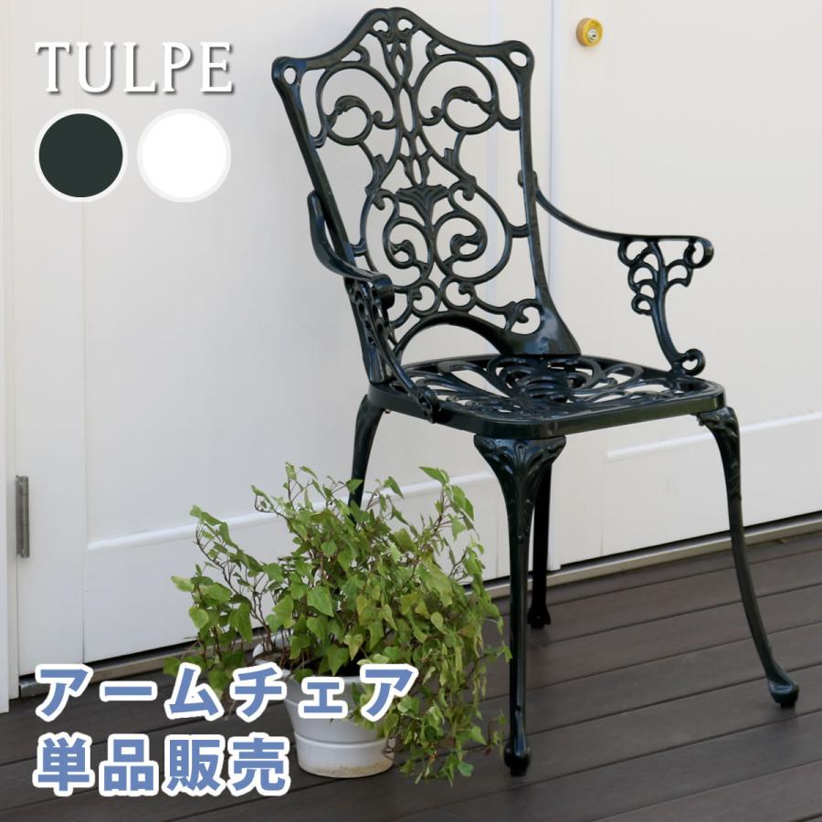 ガーデンチェア 1脚 単品 アルミ チェアー 椅子 ガーデン ヨーロピアン