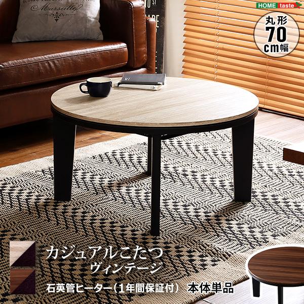 ホームテイスト（HOME taste） こたつ コタツ テーブル 単品 円形 丸形