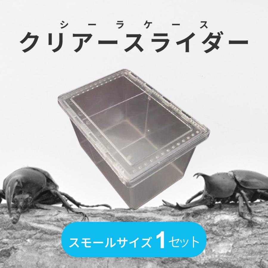 昆虫飼育ケース シーラケース クリアースライダー スモールサイズ