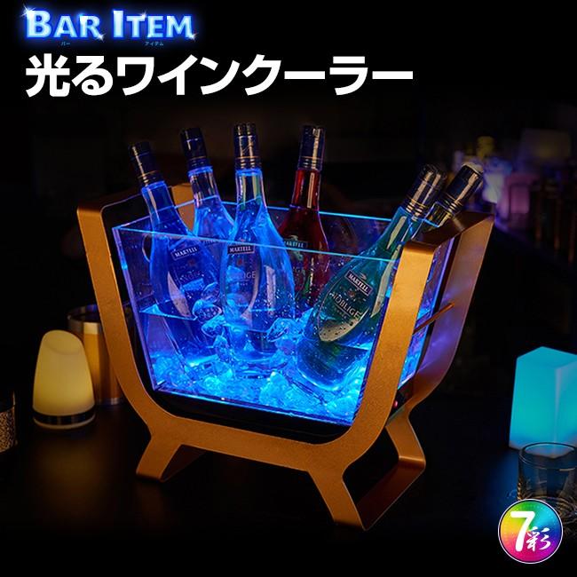 光る ワインクーラー 舟形 台座付き 充電式 マルチカラー ボトル