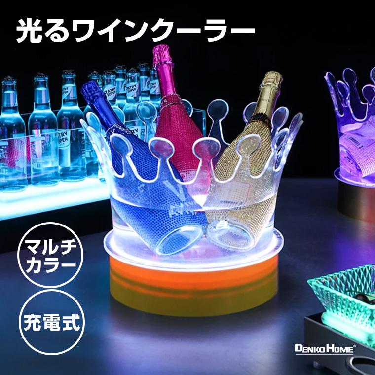 光る ワインクーラー 王冠 大型 マルチカラー点灯 充電式 屋内用 演出
