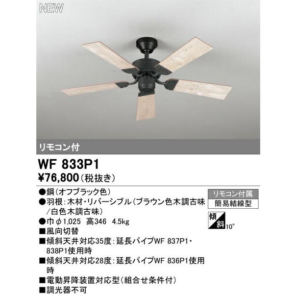 オーデリック シーリングファン 【WF833P1】【WF 833P1】 : 住宅設備の