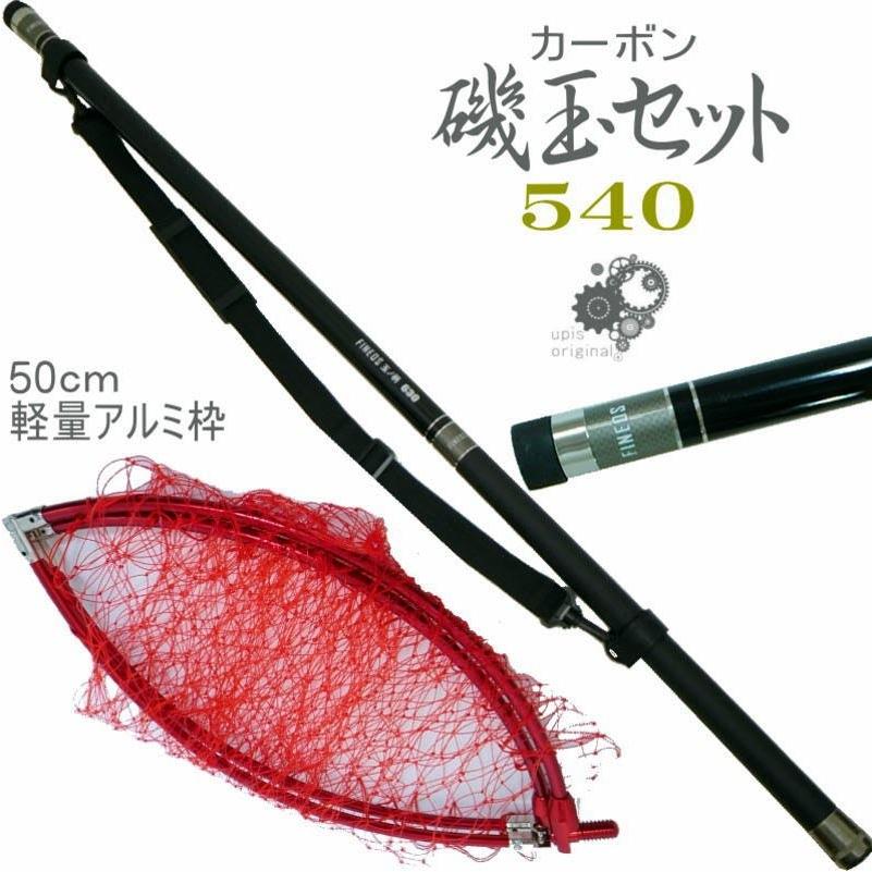 カーボン磯玉網セット 540 FINEOS 振出 50cm網枠付き 玉網セット 玉