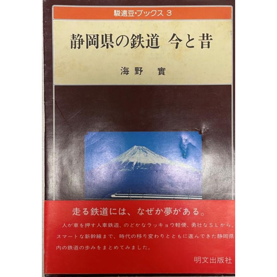 静岡県の鉄道今と昔 (駿遠豆・ブックス (3)) 海野 実 : 株式会社Wit