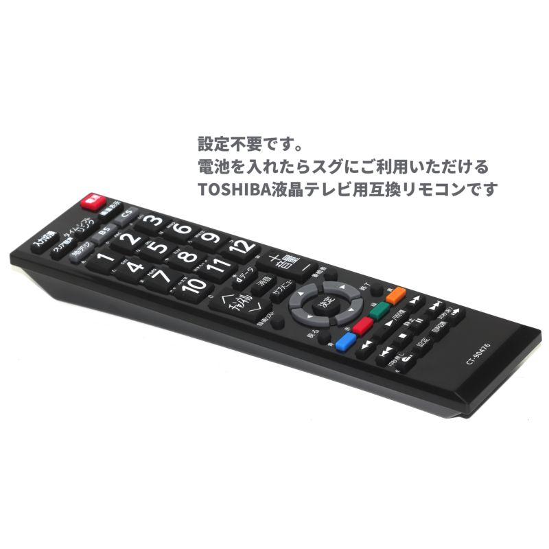 互換品] 東芝 レグザ用 テレビリモコン CT-90476 かんたんに使える