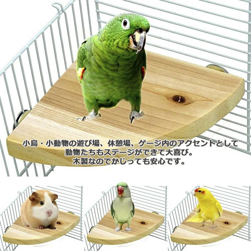 止まり木 2点セット ステージ 小鳥 インコ 休憩場 木製 鳥かごに簡単