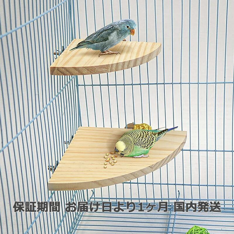 止まり木 2点セット ステージ 小鳥 インコ 休憩場 木製 鳥かごに簡単
