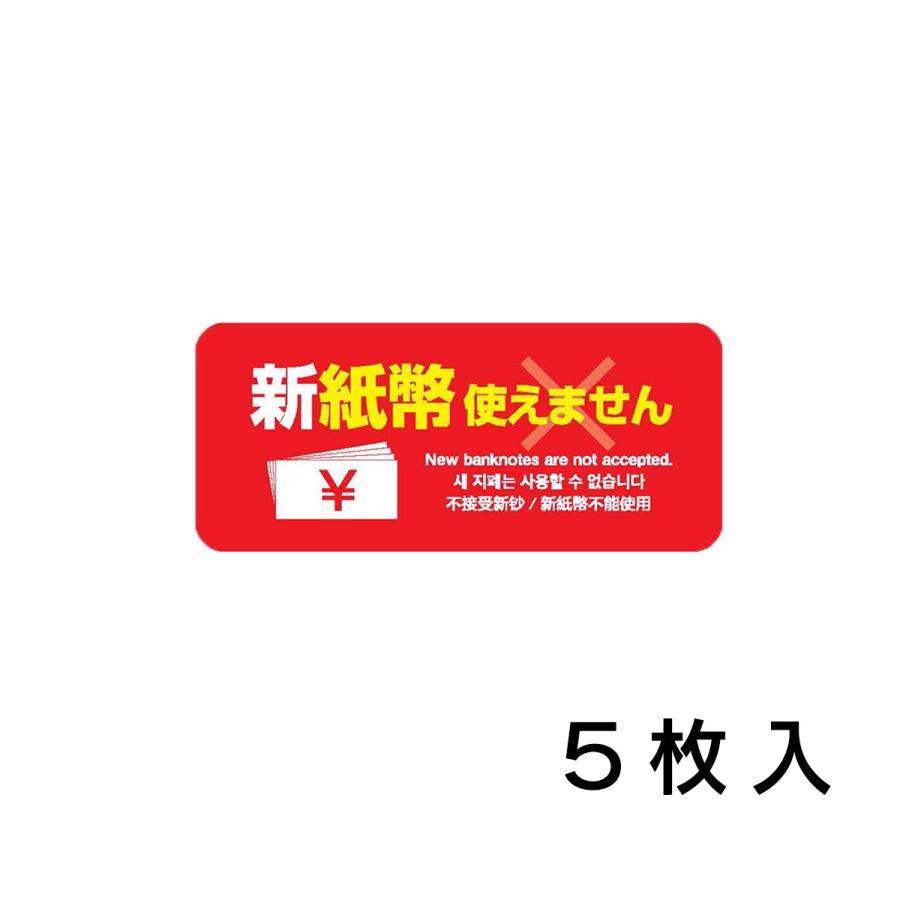 URiSAPO（ウリサポ） 新紙幣 非対応 シール 「新紙幣使えません」5枚入