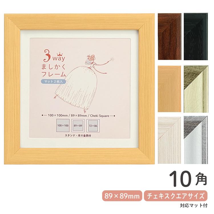 万丈（VANJOH） 3WAYましかくフレーム 10角 100mm×100mm マット2枚付き