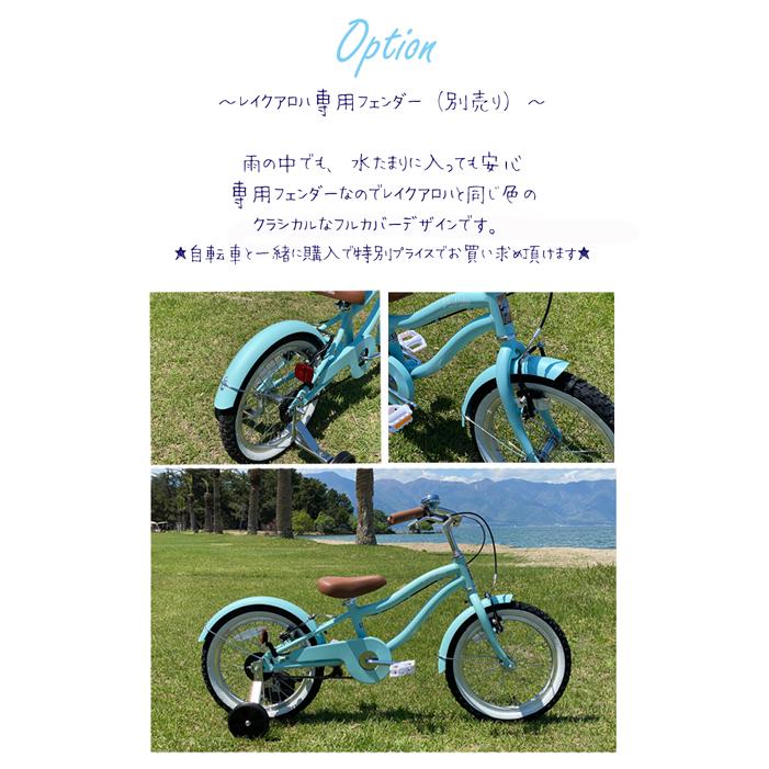 レイクアロハ アルミ 【ビーチクルーザー】16インチ 18インチ