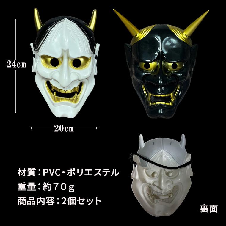 般若 はんにゃ マスク 般若の お面 鬼 2個セット 軽量PVC製 かぶりもの