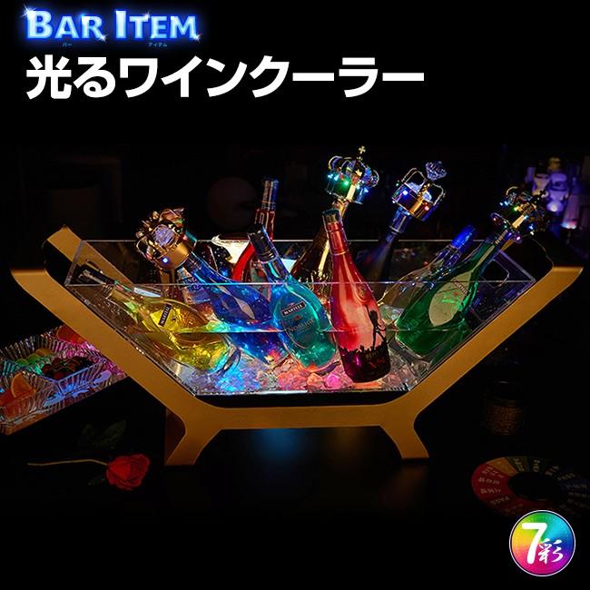 光る ワインクーラー 特大型 長方形 台座付 充電 アクリル シャンパン