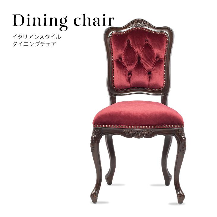 チェア ダイニングチェア イス 椅子 アンティーク調 イタリアン