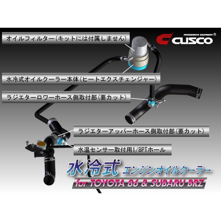 クスコ（CUSCO） 【CUSCO/クスコ】 水冷式エンジンオイルクーラー 86