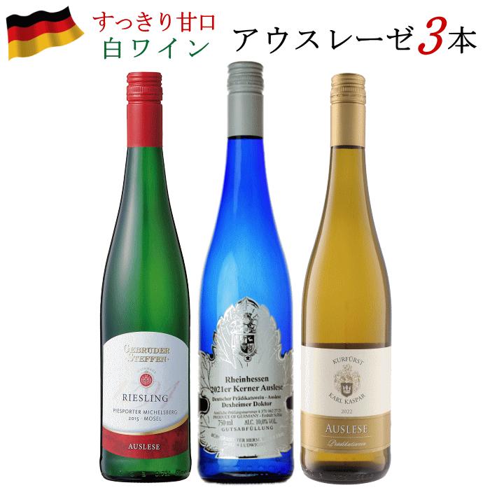 ワインセット ドイツワイン アウスレーゼ 白 3本セット 750ml ワイン