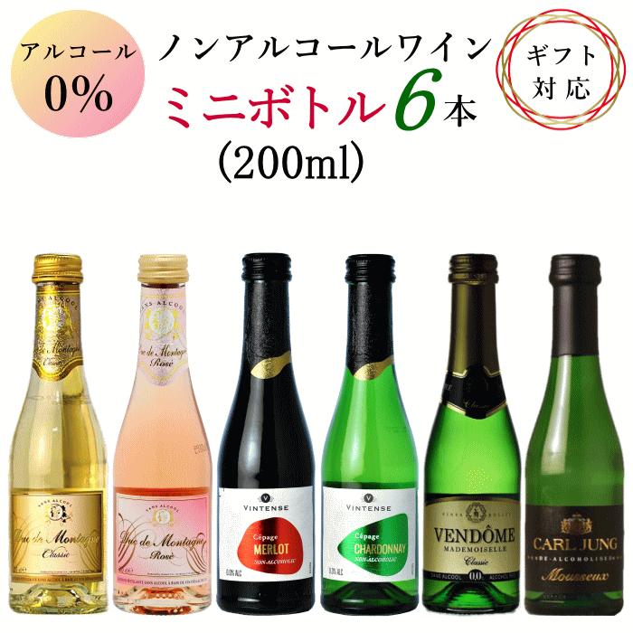 ノンアルコール ワイン ミニボトル 6本 アソートセット B 赤 白 ロゼ