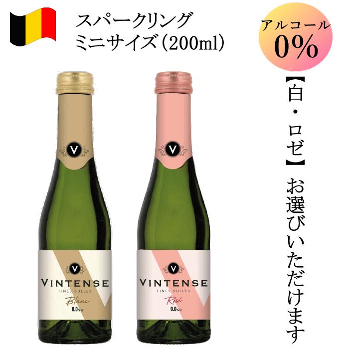ノンアルコールワイン ミニボトル 200ml ヴィンテンス ベルギー