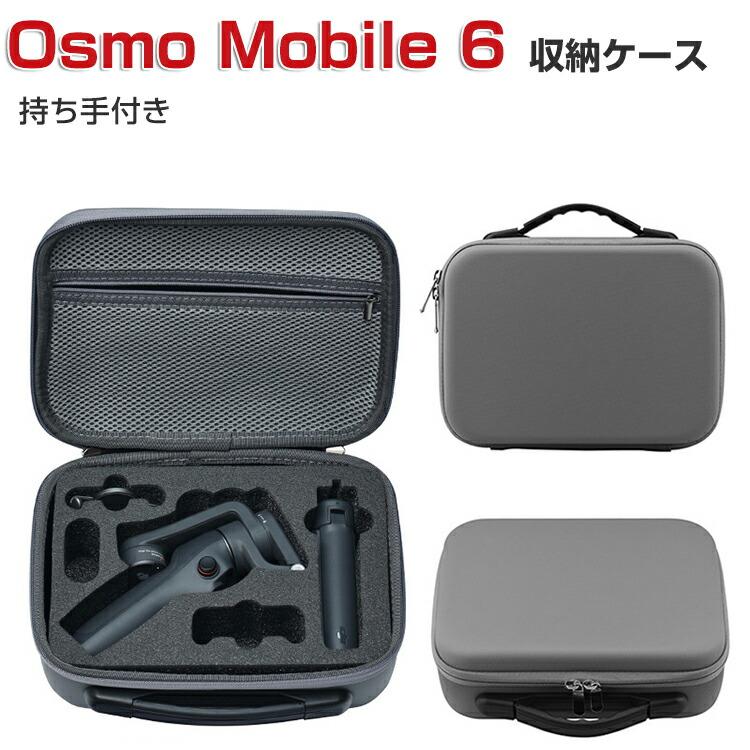 DJIOsmoMobile6スマートフォンスタビライザー＋ケース＋アクセサリー