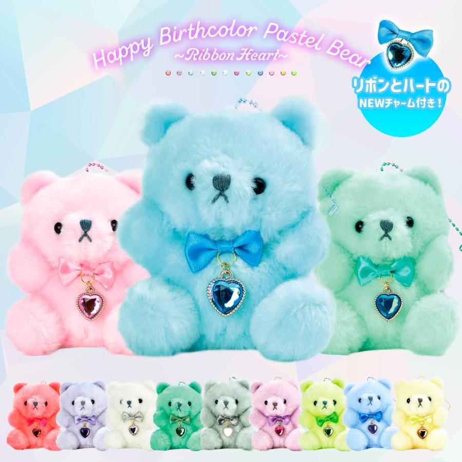 YELL ぬいぐるみ キーホルダー くま 動物 ハッピーバースカラー