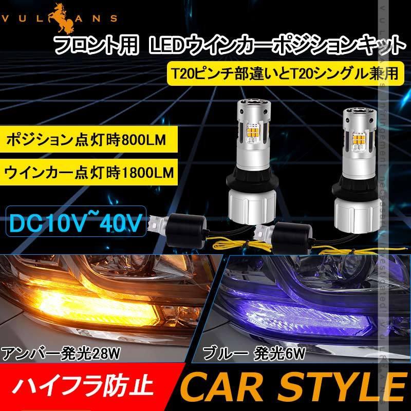 Vulcans T20 ピンチ部違い LEDウィンカーポジションキット 2色切り替え