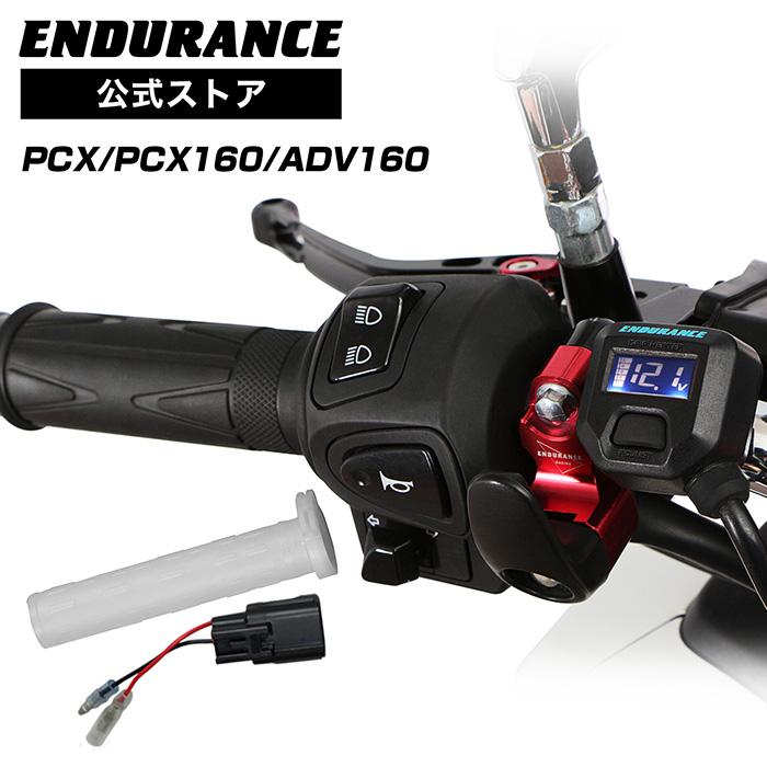ENDURANCE（エンデュランス） PCX JK05 PCX160 KF47 グリップヒーター