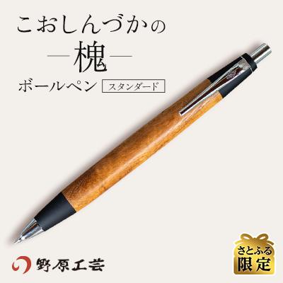 ふるさと納税 南木曽町 【野原工芸】こおしんづかの槐のボールペン