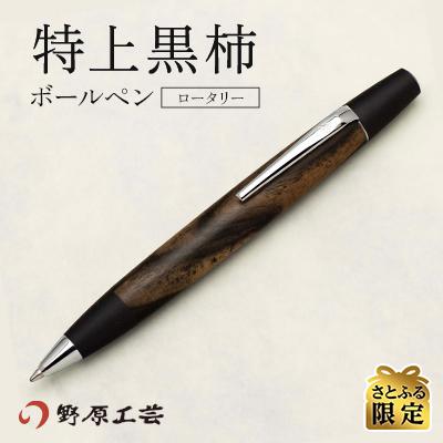 ふるさと納税 南木曽町 【野原工芸】特上黒柿のボールペン・ロータリー