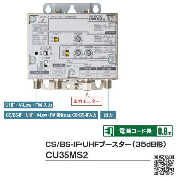 DXアンテナ 共同受信用ブースター CS/BS-IF・UHFブースター CU35MS2