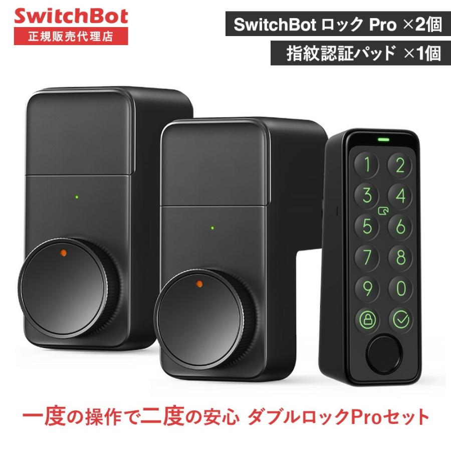 switchbot スマートロックPro(2個) 指紋認証パッド(1個) セット