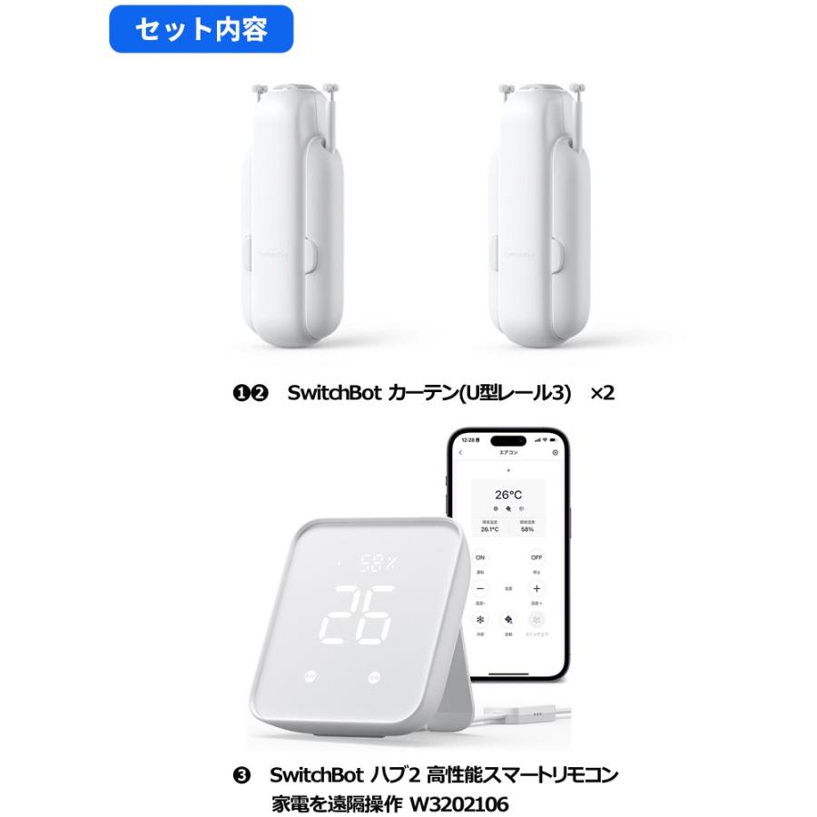 SwitchBot スイッチボットカーテン(U型レール3)2個＆Hub 2 セット