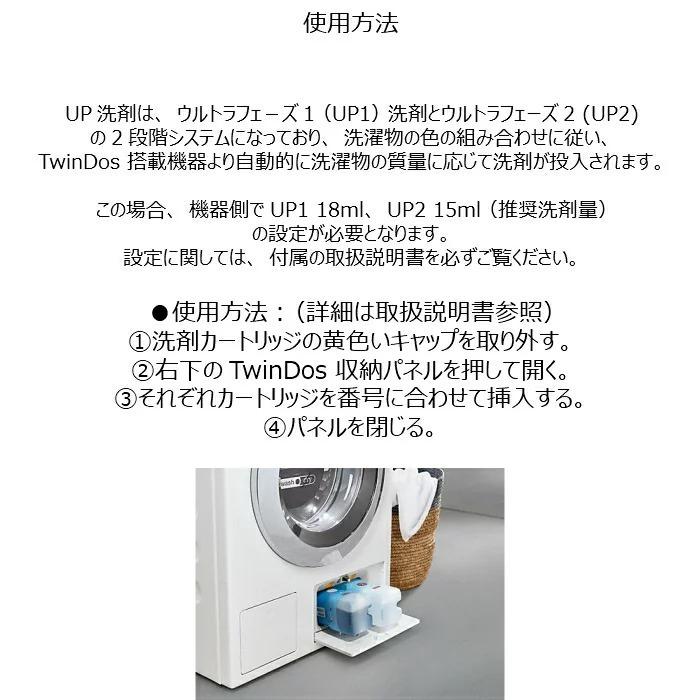 MIELE ミーレ 純正 カートリッジ式洗剤 ウルトラフェーズ W1 TwinDos