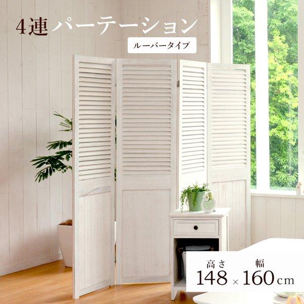 パーテーション おしゃれ 4連 高さ150cm 白 自立 木製 完成品
