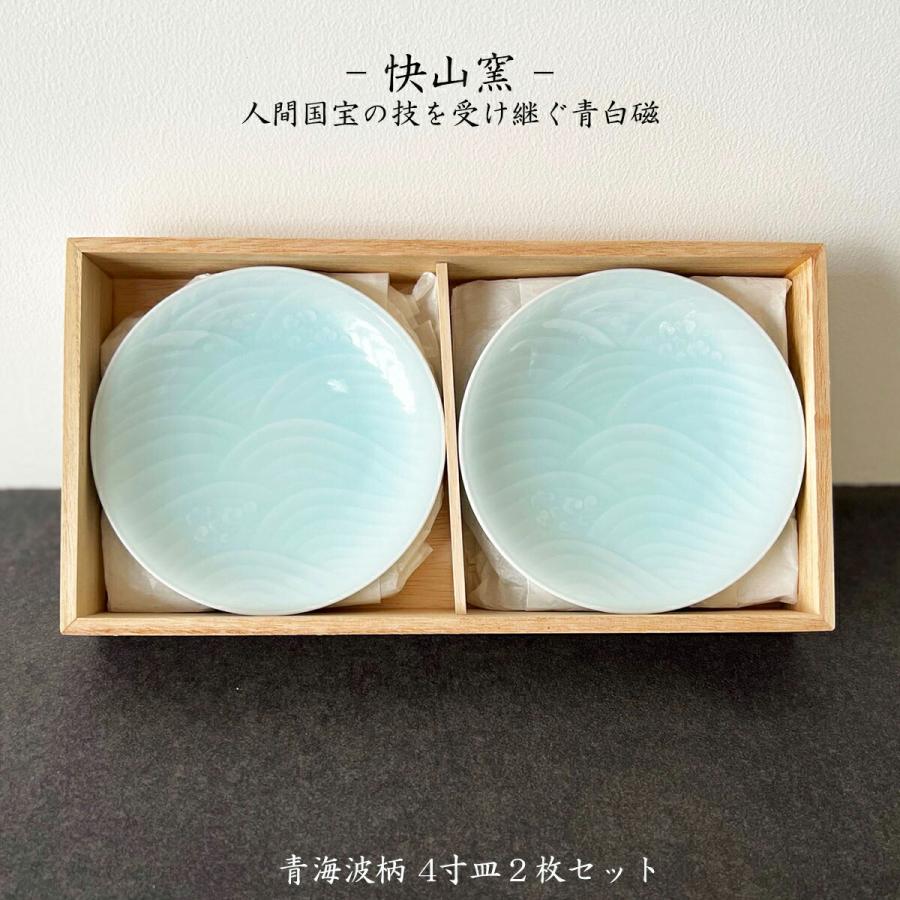 快山窯 青白磁 青海波柄 4寸皿2枚セット 小皿 銘々皿 引出物 結婚祝