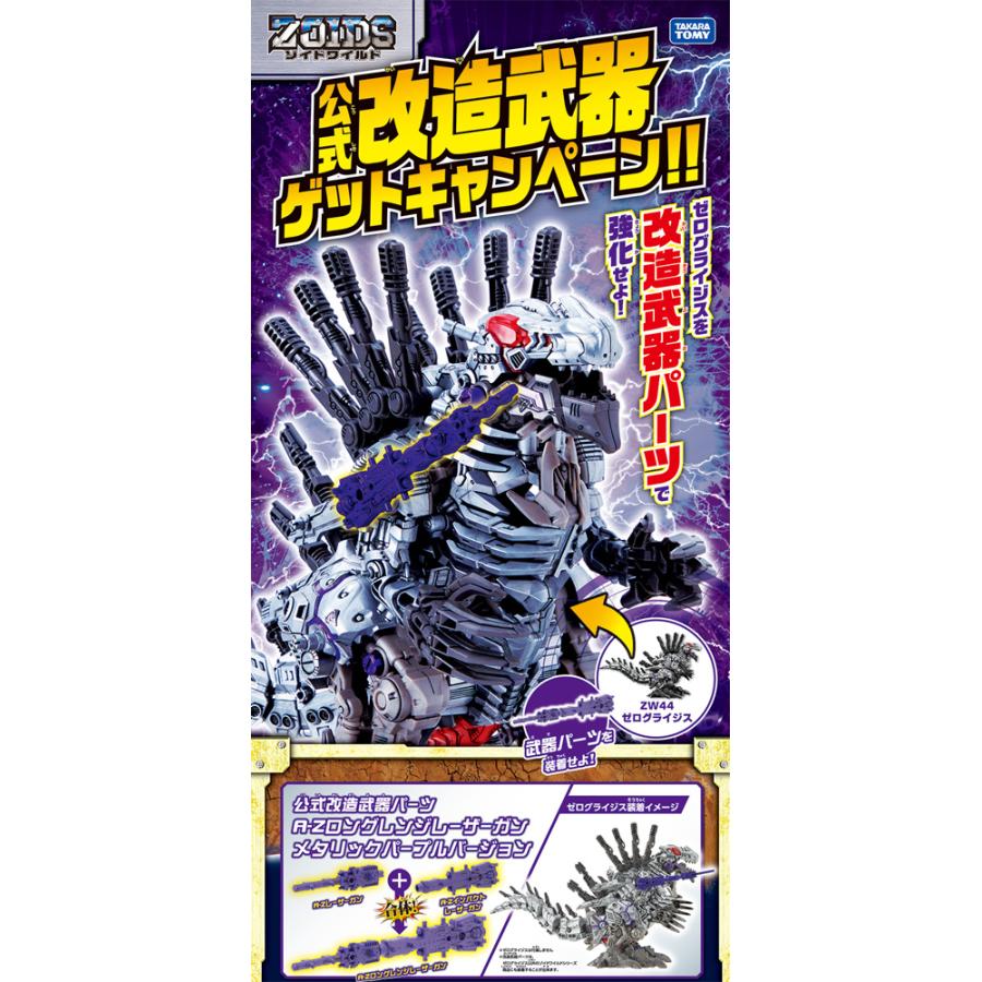 特典 公式改造武器パーツ 付属ZOIDS ゾイドワイルド ZW44