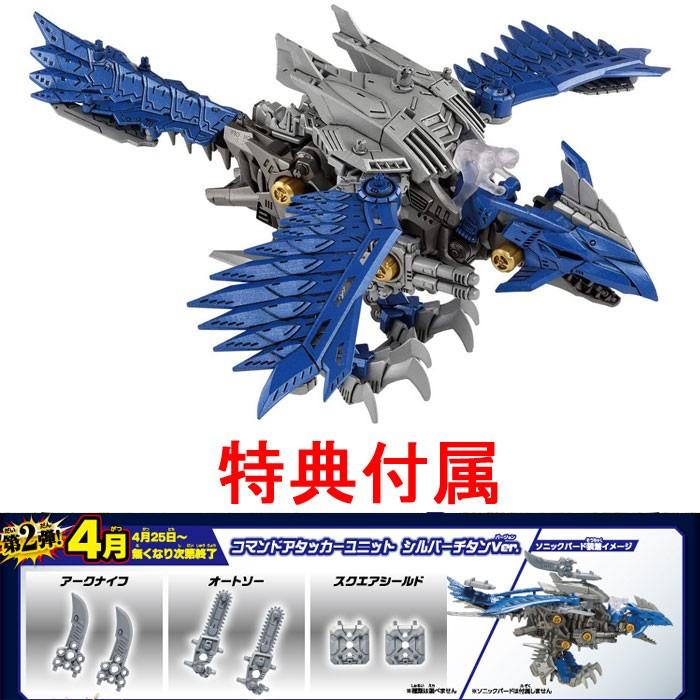 特典 公式改造武器パーツ 付属 ZOIDS ゾイドワイルド ZW39 ソニック