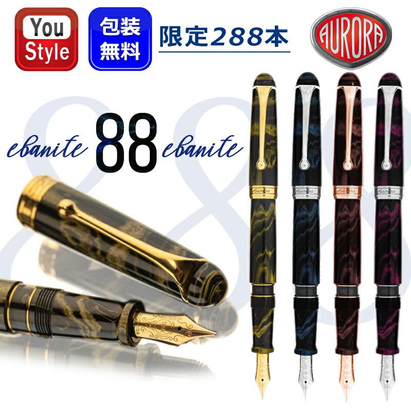 88 アウロラ AURORA 限定品 万年筆 限定生産品 オタントット エバニテ