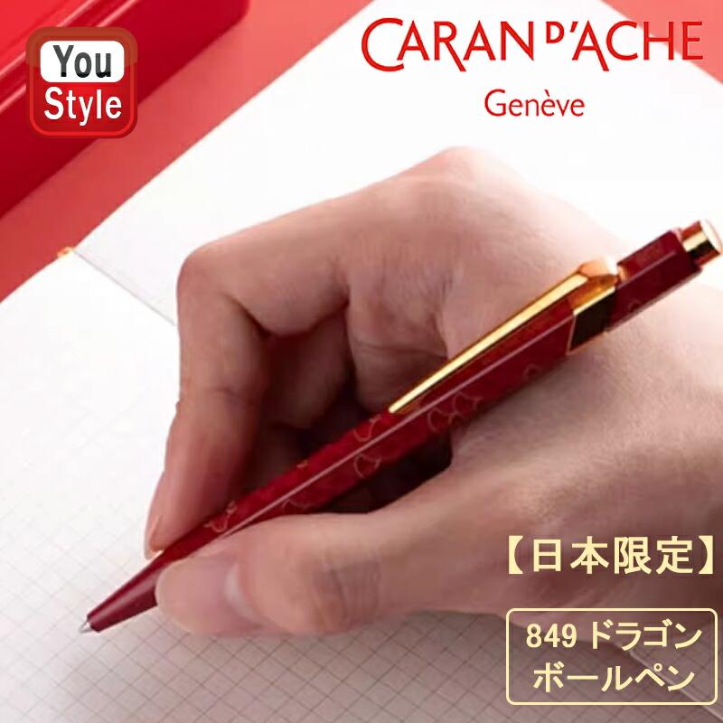 ドラゴン（DRAGON） 「限定品」カランダッシュ CARAN D'ACHE849 限定