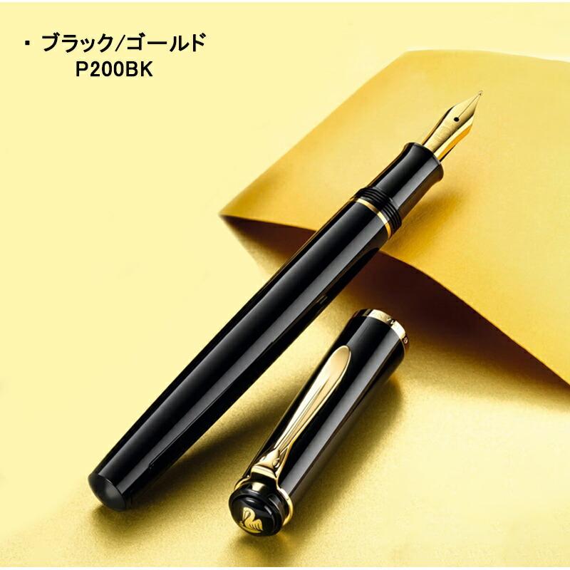 Pelikan（ペリカン） 名入れ 万年筆 クラシックP200 ブラック/ゴールド