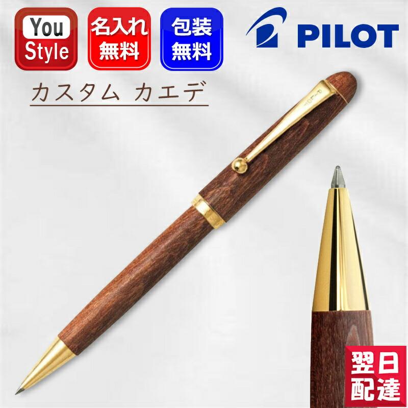 CUSTOM（PILOT） 名入れ ボールペン パイロット PILOT カスタム カエデ