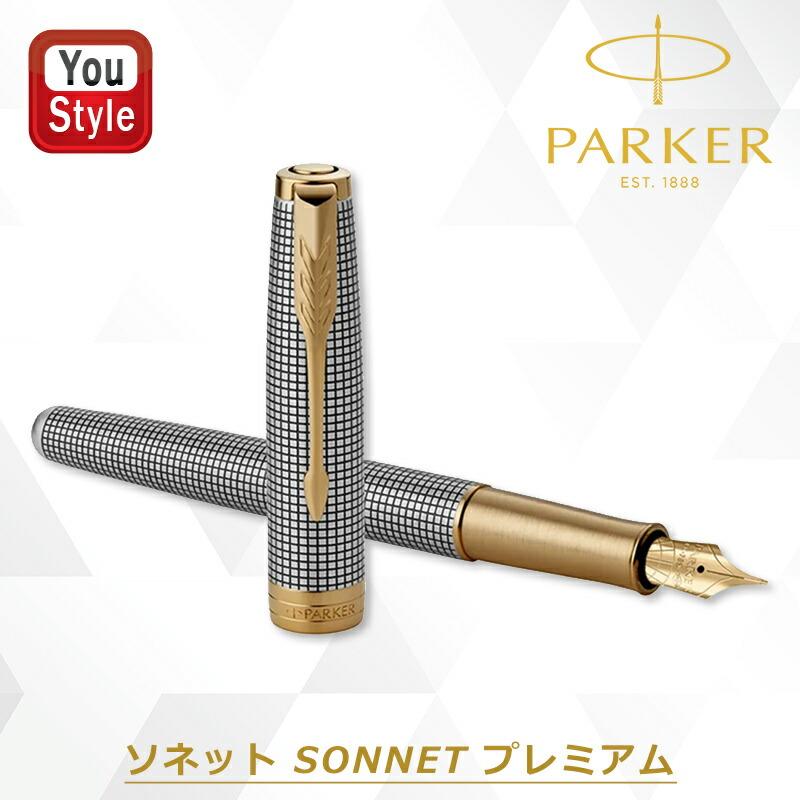 ソネット 万年筆 パーカー ギフト プレミアム シズレ PARKER SONNET 18
