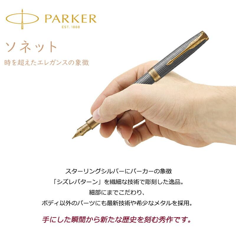 ソネット 万年筆 パーカー ギフト プレミアム シズレ PARKER SONNET 18