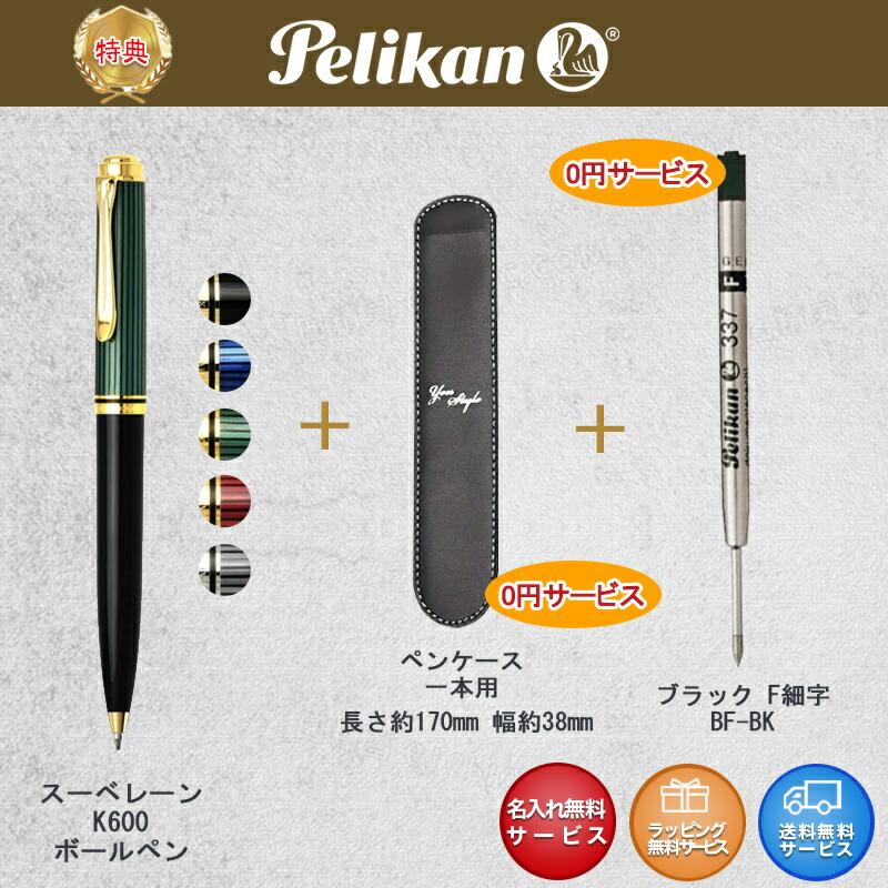 Pelikan（ペリカン） 名入れ ボールペン スーベレーン 油性 K600 K605