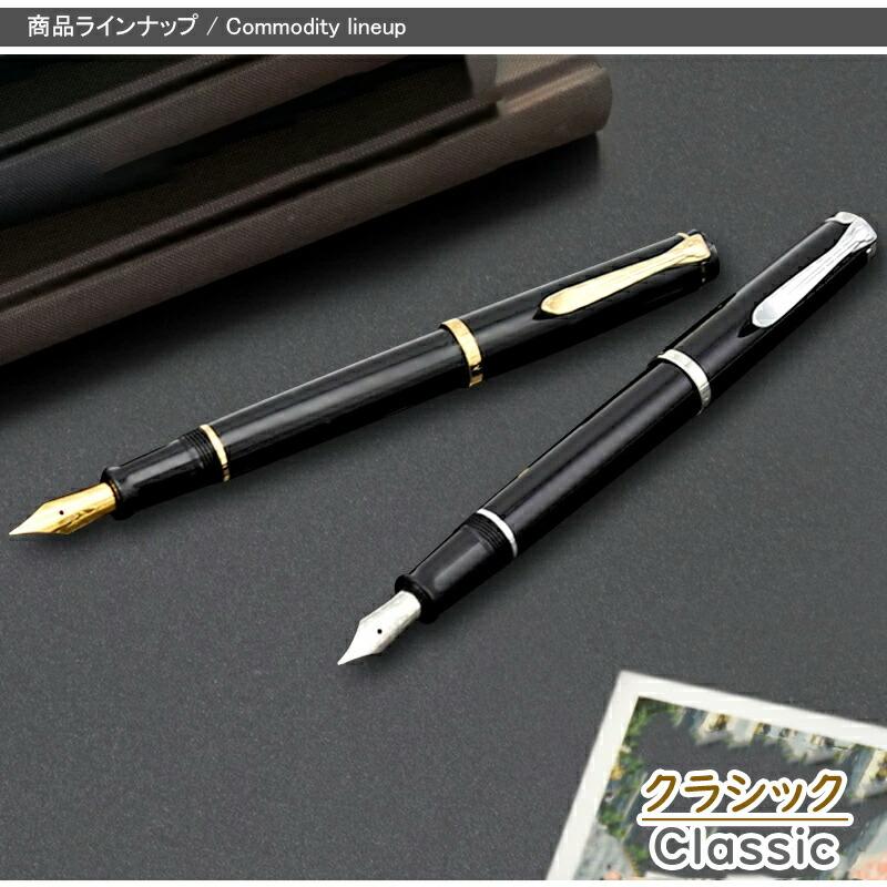 Pelikan（ペリカン） 名入れ 万年筆 クラシック ブラック/ゴールド