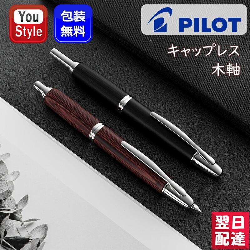 キャップレス パイロット PILOT 万年筆 木軸 capless 18K ロジウム仕上